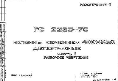 Состав Шифр РС 2283-79 Колонны сечением 400х550 двухэтажные (1979 г.)